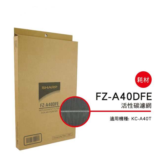 【夏普旗艦館】FZ-A40DFE 活性碳
