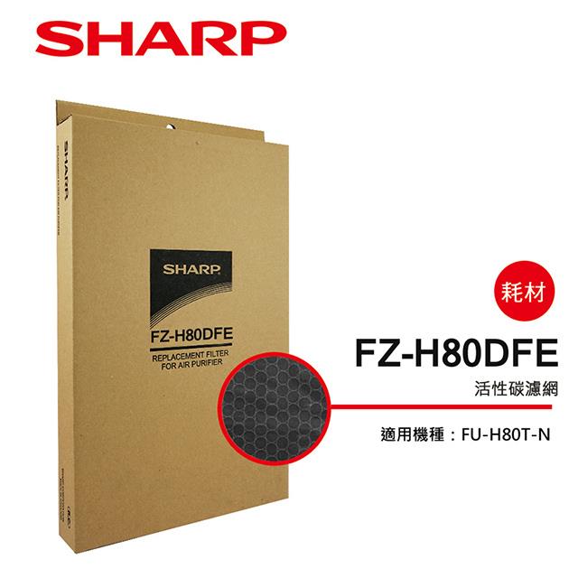 【夏普旗艦館】FZ-H80DFE 活性碳過濾網