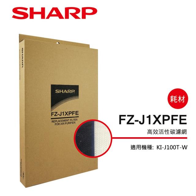 【夏普旗艦館】FZ-J1XPFE 高效活性碳過濾網