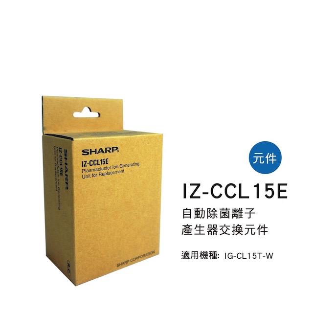 【夏普旗艦館】IZ-CCL15E 離子交換元件