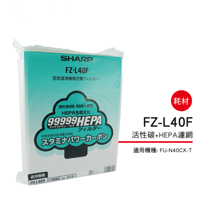 【夏普旗艦館】FZ-L40F 活性碳 HEPA濾網