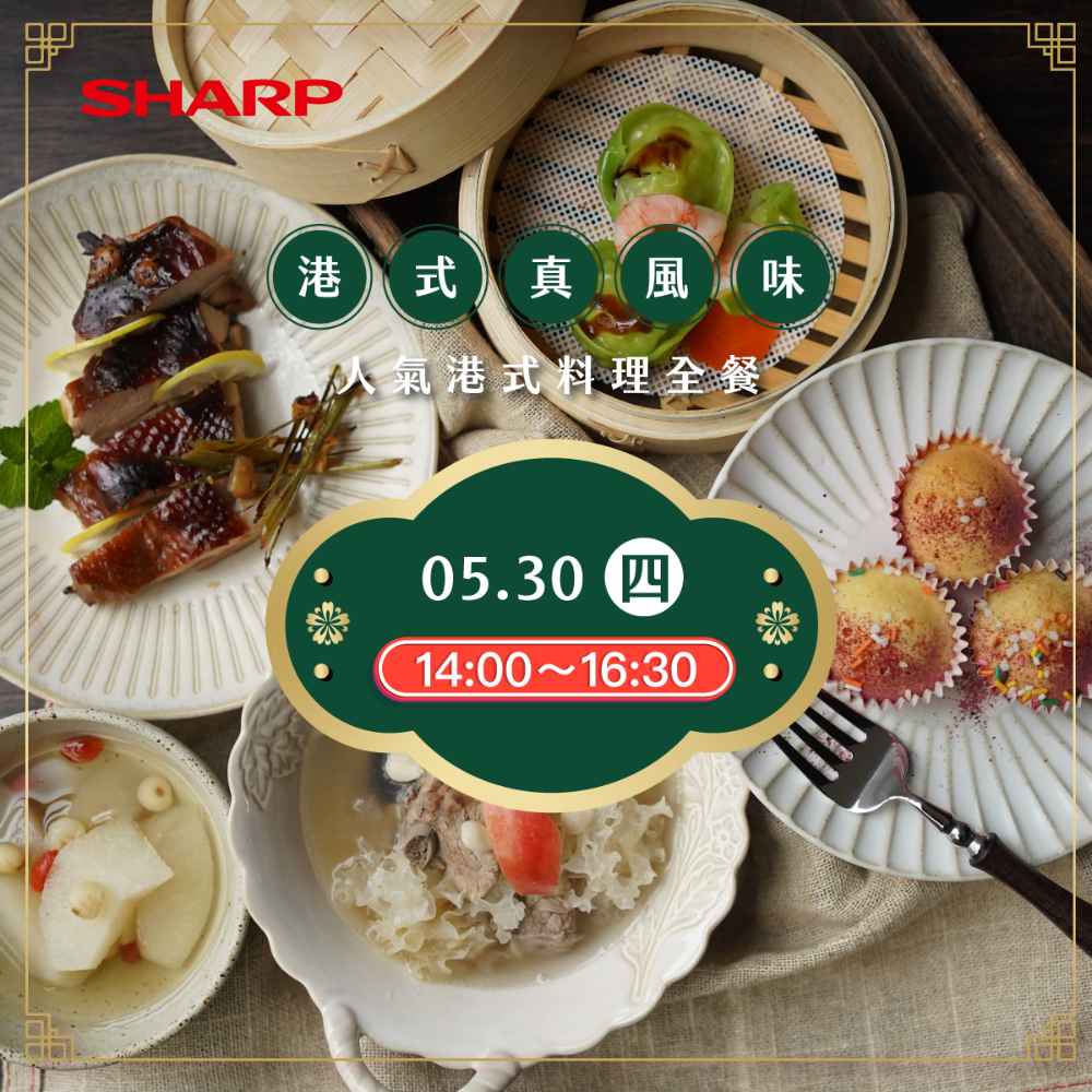 【夏普】 水波爐－廚藝教室體驗-台中場 （05/30）